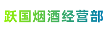 锡林郭勒西乌珠穆沁跃国烟酒经营部